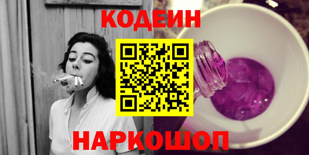 Codein Purple Drank  Вход с VPN  Нижний Тагил  Кодеиновый сироп Lean напиток Lean (лин) 